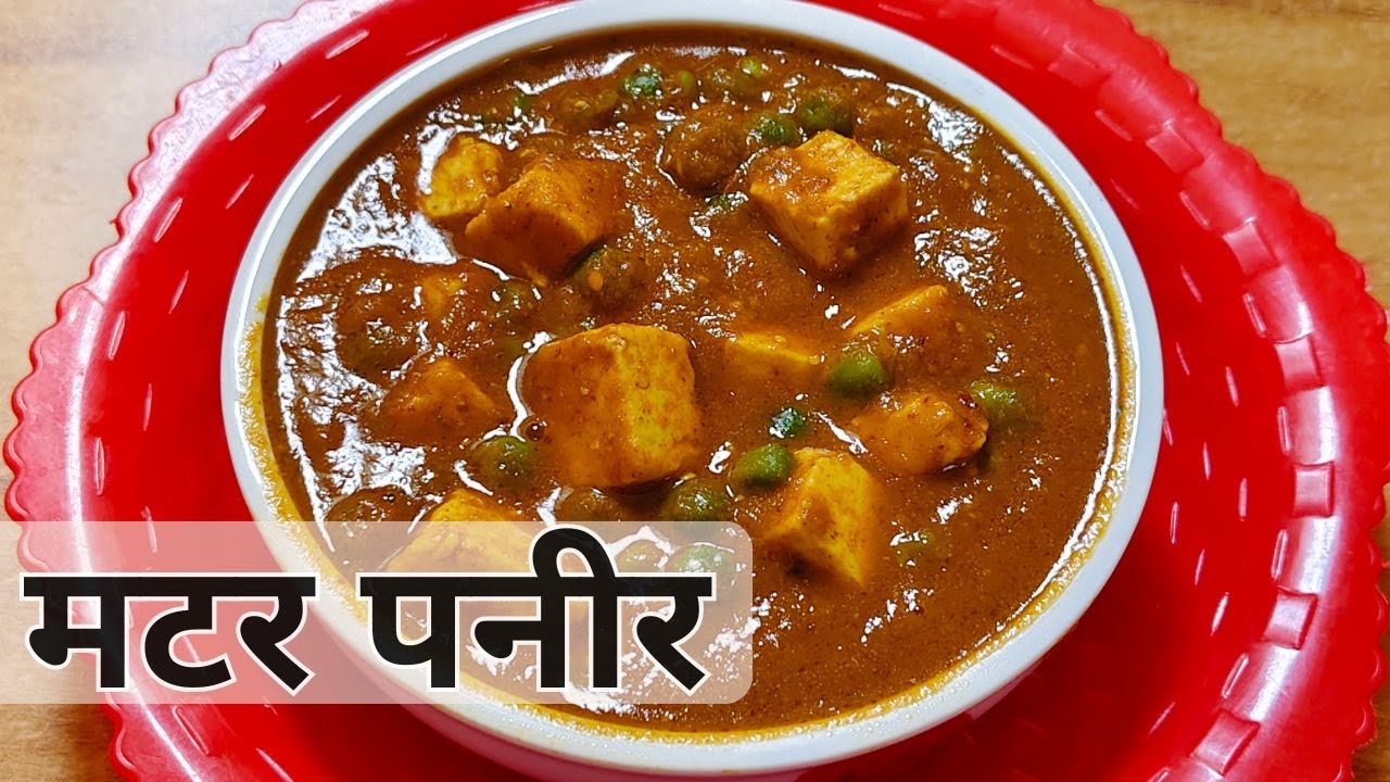 मटर पनीर ऐसा बनेगा कि सब तारीफ करेंगे | Quick Recipe