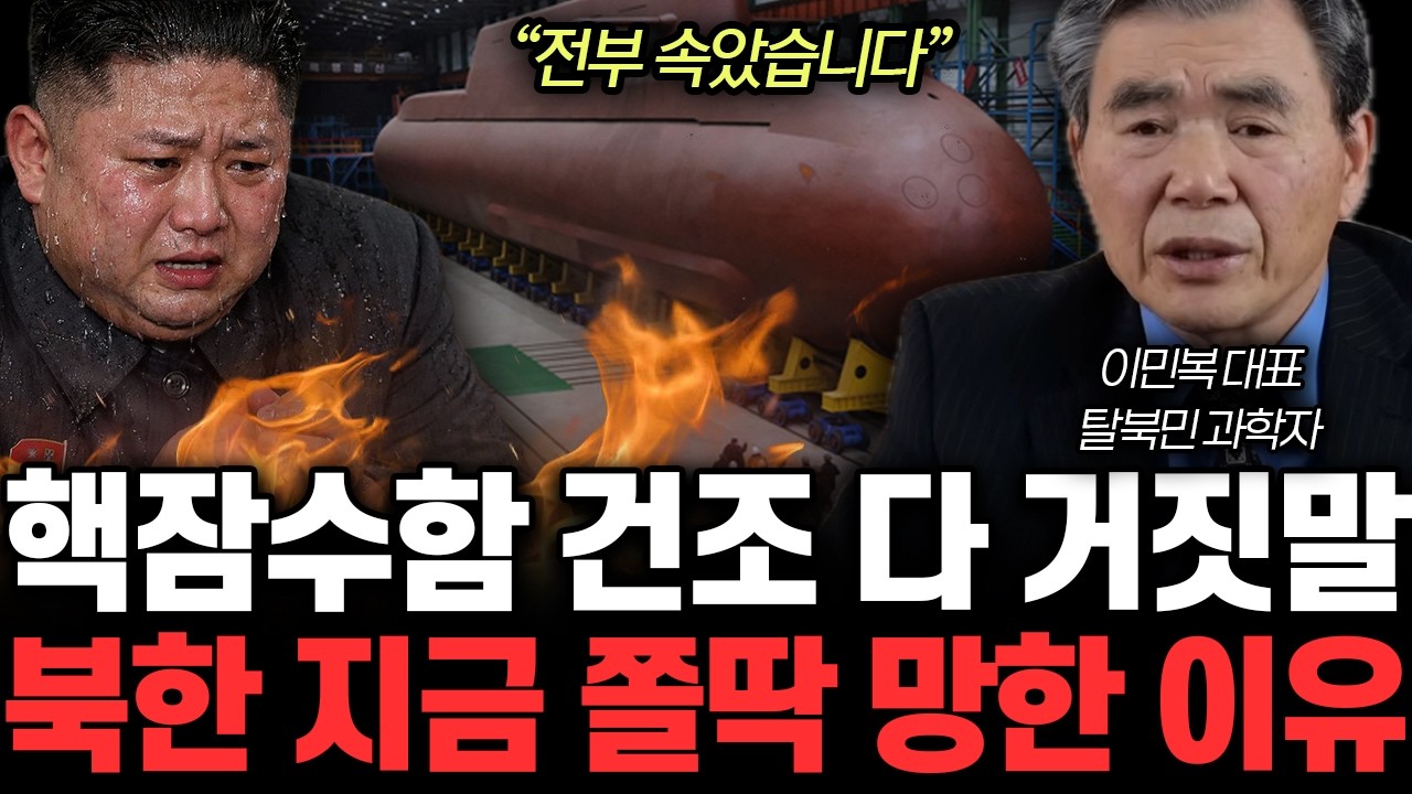 “정말 충격적입니다” 북한의 실제 군사력 충격 수준. 한국인 99%가 전부 속았다 | 이민복 대표 4부
