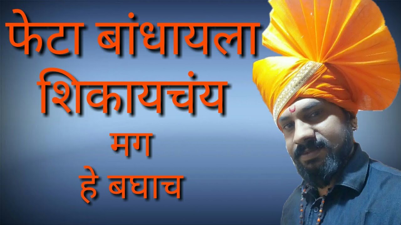 How to wear kolhapuri/ maharashtrian pheta (turban ) कोल्हापुरी फेटा कसा बांधायचा