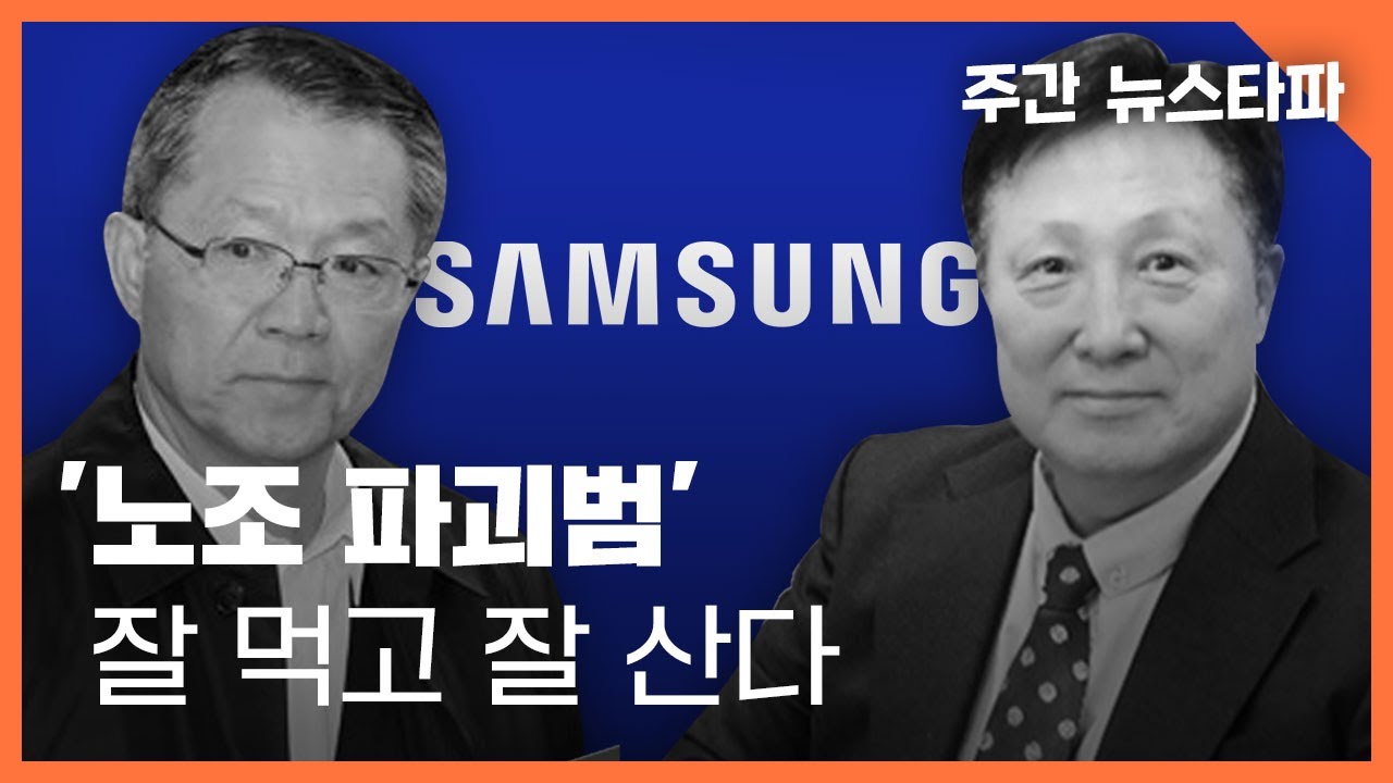 삼성 ‘노조 파괴범’들 잘 먹고 잘 산다 〈주간 뉴스타파〉