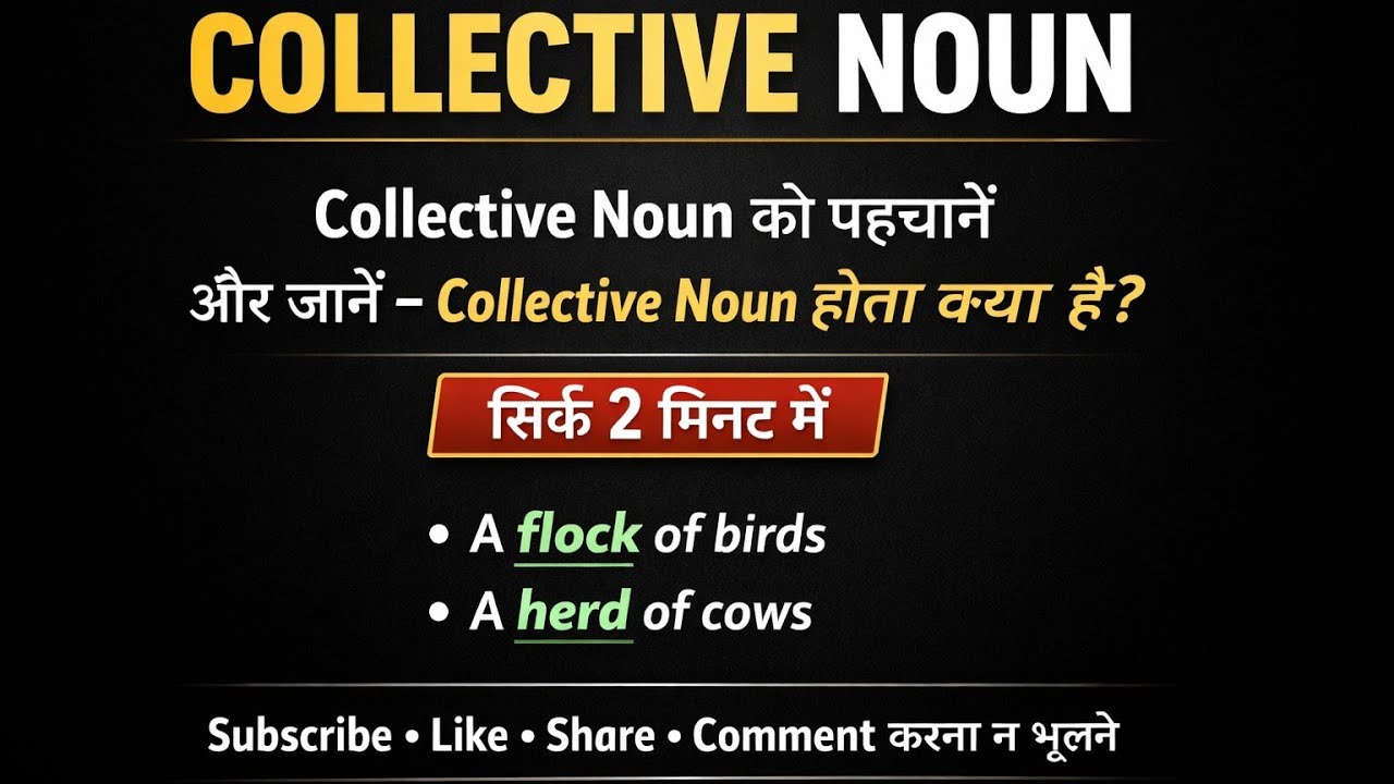 Collective Noun पहचानना सीखें – सिर्फ 2 मिनट मे Collective Noun की पूरी जानकारी with Examples 