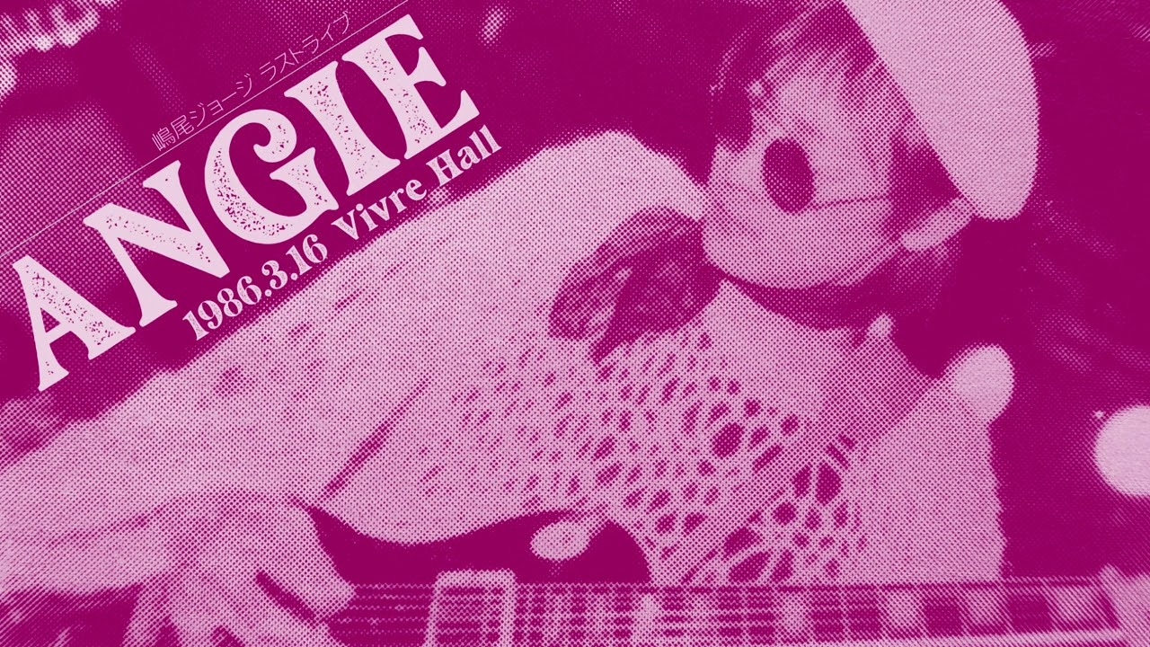 【嶋尾ジョージ ラストライブ】アンジー・1986.3.16・ビブレホール【Audio Only】