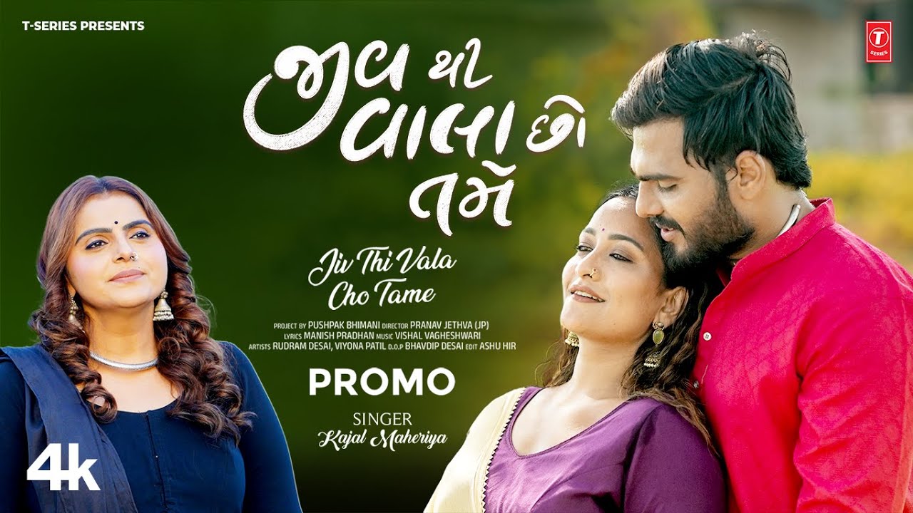 PROMO: જીવથી વાલા છો તમે | Jiv Thi Vala Cho Tame | Kajal Maheriya | Gujarati New Love Song