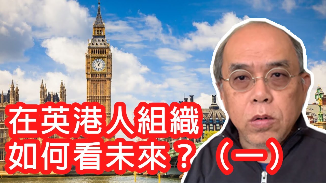 【COOTL向未來】第15集：在英港人組織如何看未來？（一）
