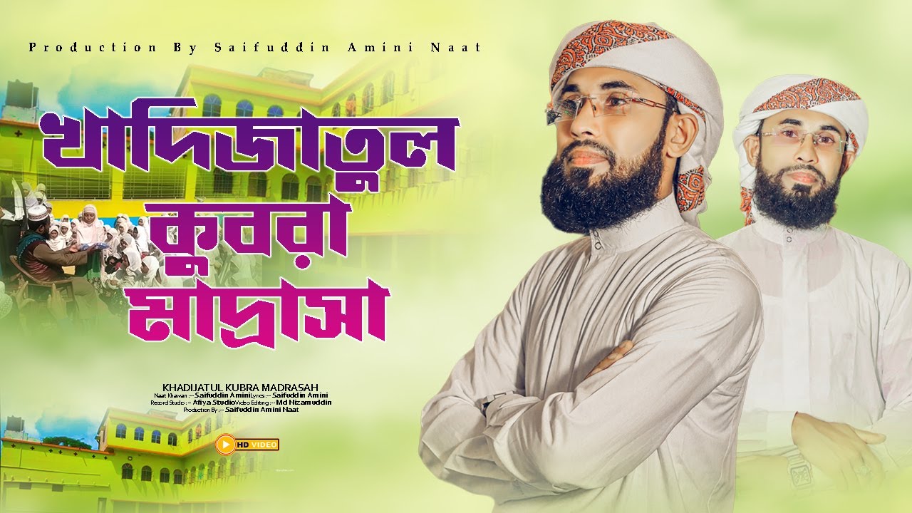 খাদিজাতুল কুবরা মাদ্রাসা || KHADIJATUL KUBRA MADRASAH || SAIFUDDIN AMINI |