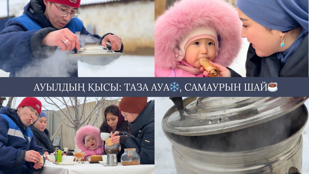 Самаурын басындағы жылылық | Ауыл атмосферасы | Студенттердің каникулы