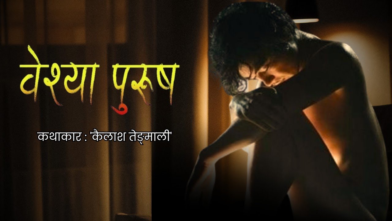 FULL STORY : वेश्या पुरुष ( यौनकथा ) YOUN KATHA • कैलाश तेङ्माली • BESHYA PURUSH @voicebyanju