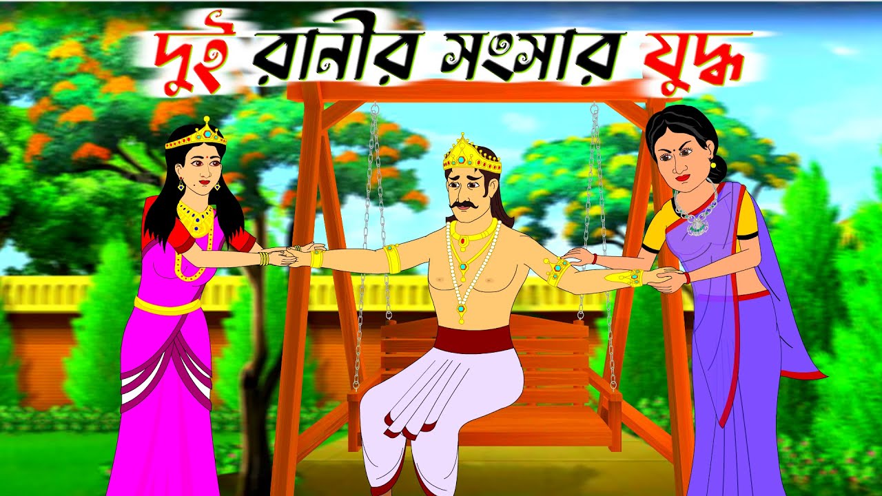 দুই রানীর সংসার যুদ্ধ | Bengali Moral Stories Cartoon | Bangla Golpo | Thakumar Jhuli