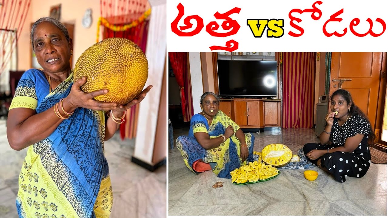 పనసకాయ విడతీయడం మామూలు విషయం కాదు, అత్త కోడలు కలిసి.. Panasakaya Patnamlo palleruchulu