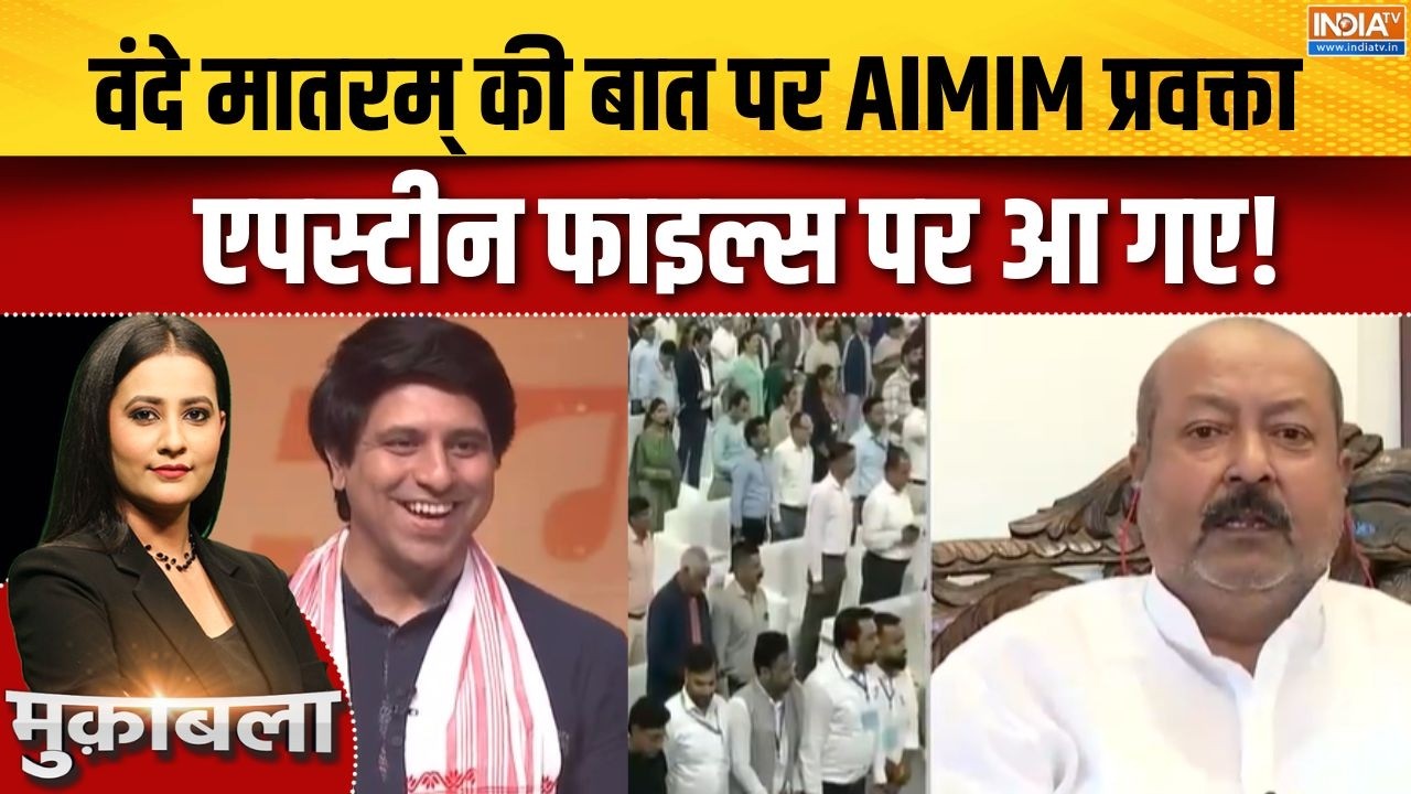 AIMIM On Vande Mataram Guidelines : वंदे मातरम् की बात पर AIMIM प्रवक्ता एपस्टीन फाइल्स पर आ गए!