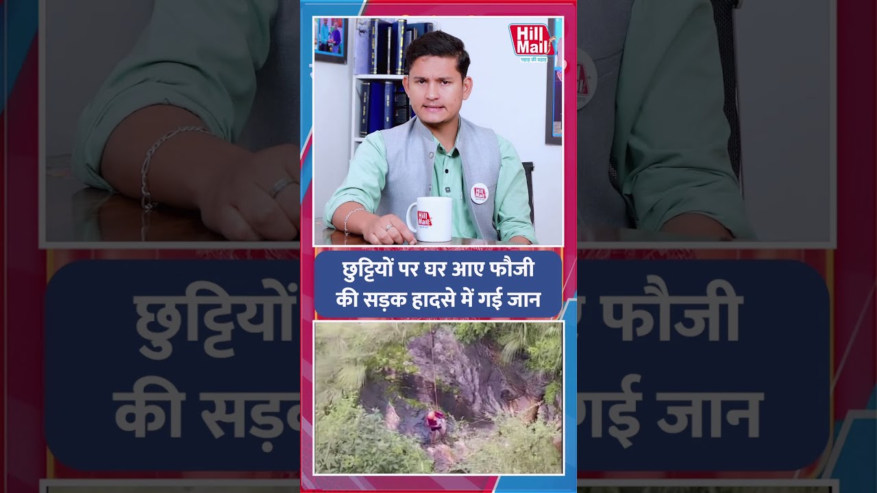 छुट्टियों पर घर आए फौजी की सड़क हादसे में गई जान! | Hill Mail #army #soldier #indianarmy #shorts