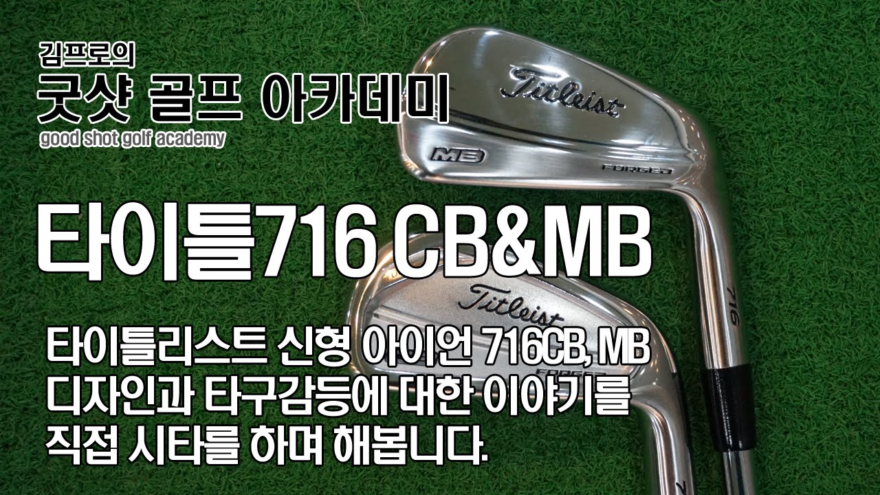 타이틀리스트(titleist) 716 CB과 716 MB 비교 시타기