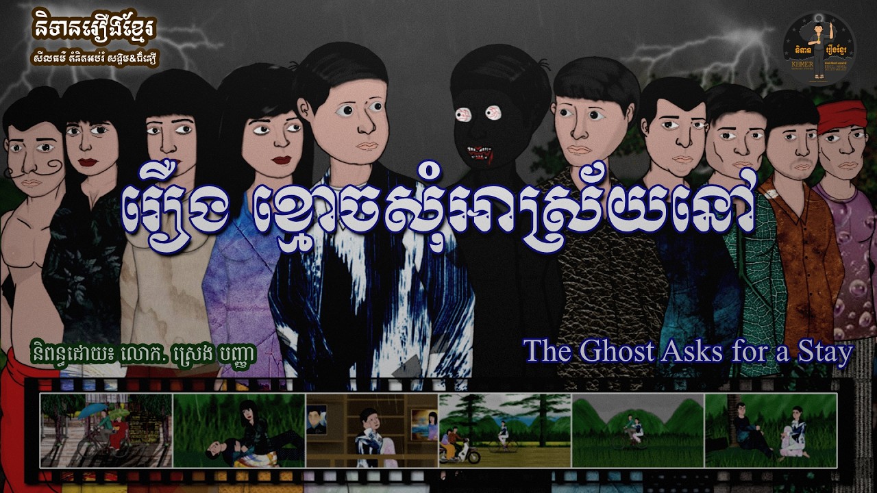 និទានរឿងខ្មែរ | រឿងខ្មោចសុំអាស្រ័យនៅ-The Ghost asks for a stay