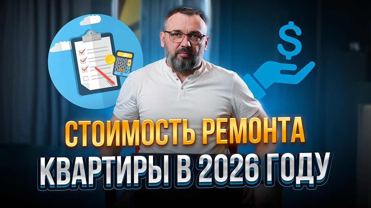 Цены на ремонт ВЗЛЕТЯТ в 2026 году! Разбираемся, чего ждать и почему придется платить больше