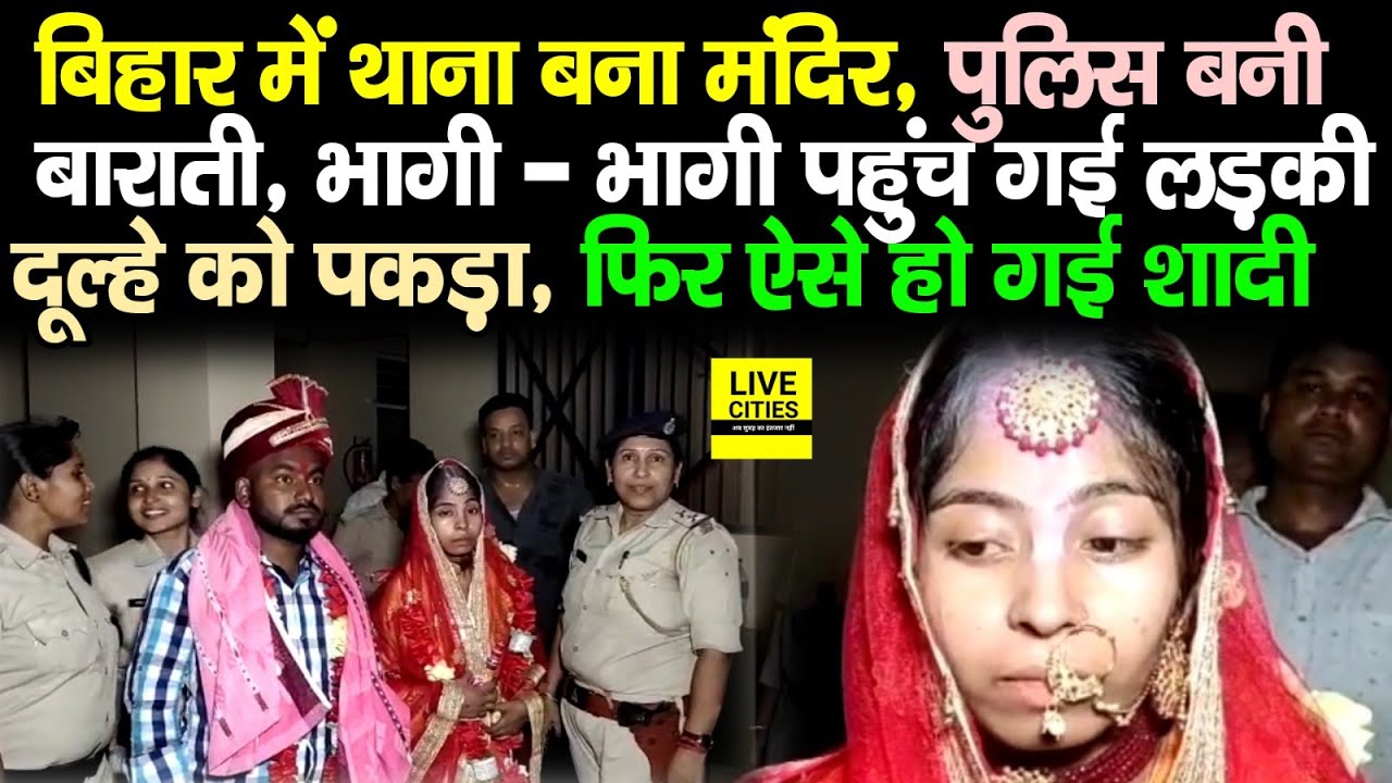 Bihar में थाना बना मंदिर, Police बनी बाराती, Muzaffarpur में भागी-भागी पहुंची लड़की,फिर ऐसे हुई शादी