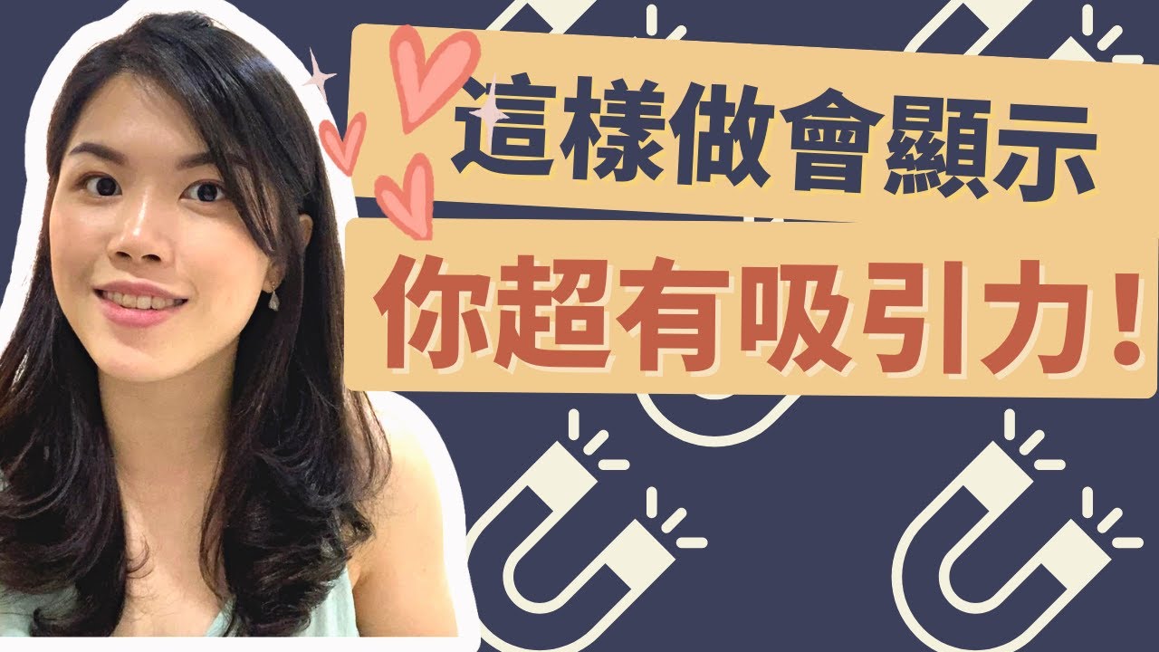如何散發高價值魅力？這些都是好男人欣赏的女人！