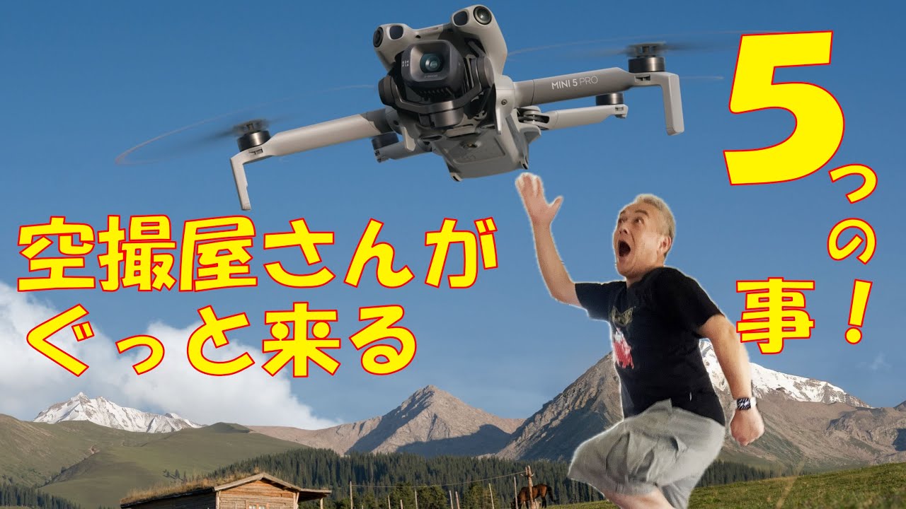 DJIが放つMini5Pro　空撮屋が気になる5つのこと！　＃DJI