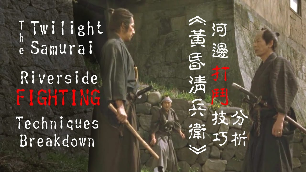 《黃昏清兵衛》河邊打鬥技巧分析 The Twilight Samurai Riverside Fighting Techniques Breakdown