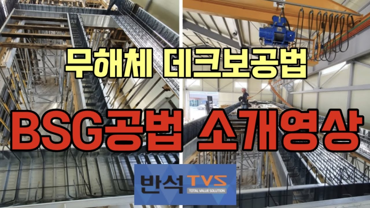 무해체 데크보 BSG공법 소개