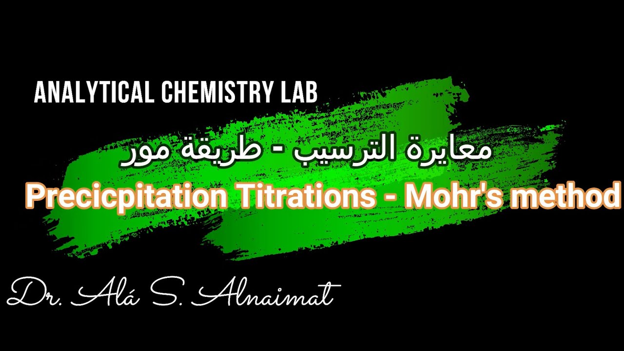 Mohr's Method Titration - A mixture of Halides // معايرة الترسيب بطريقة مور //