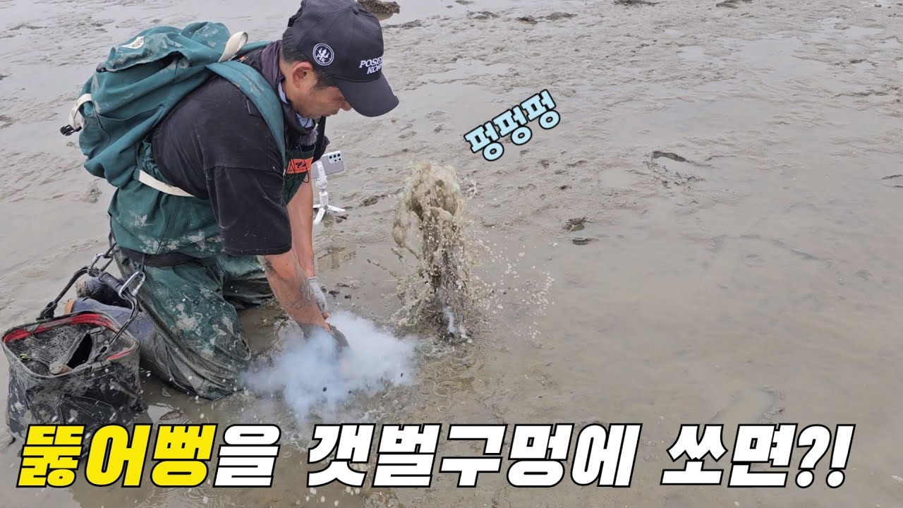 막힌 하수구 뚫어주는 강력한 뚫어뻥을 갯벌구멍에 쏘면?!