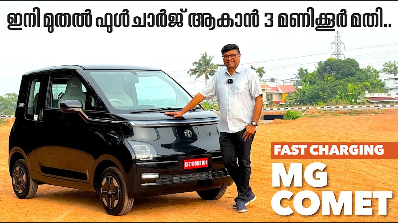 MG Comet ന് ഇത്രയും കാലം ചാർജ് ആകാൻ 8 മണിക്കൂറോളം വേണ്ടിയിരുന്നു.ഇപ്പോൾ,പുതിയ മോഡലിന് 3 മണിക്കൂർ മതി