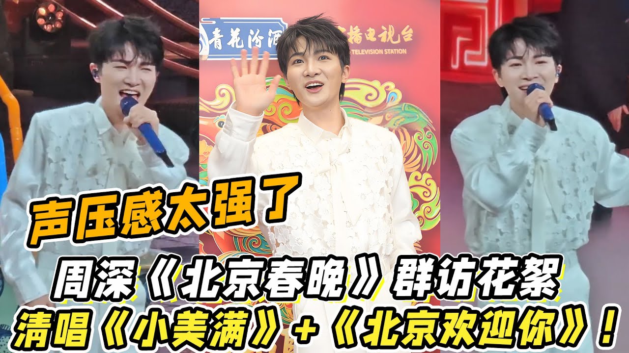 周深《北京春晚》群访花絮！现场零帧清唱《小美满》+《北京欢迎你》！这声压感太强了！