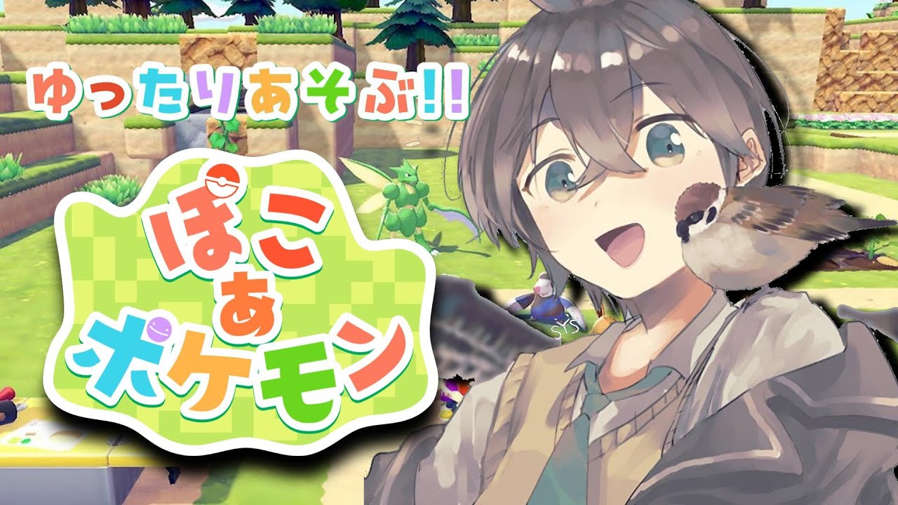 【 #ぽこあポケモン 】ポケモンガチ勢がゆったりあそぶ！！ぽこあポケモン🌱【 鈴芽チル 】【 #Vtuber 】【 #ポケモン 】 #ぽこポケ