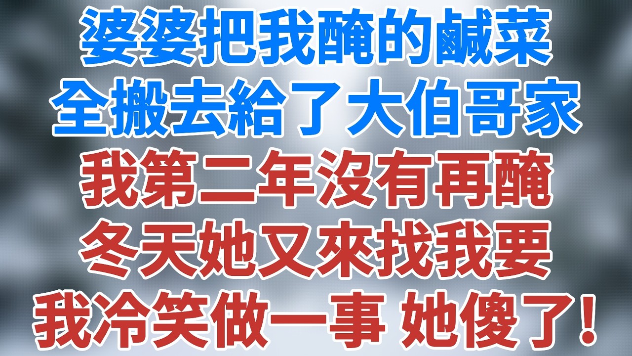 婆婆把我醃的鹹菜全搬去給了大伯哥家，我第二年沒有再醃，冬天她又來找我要，我冷笑做一事，她傻了！#情感 #小說 #生活經驗 #深夜淺讀 #講故事 #人生故事 #婆媳 #家庭故事 #雪兒講故事 #情感故事