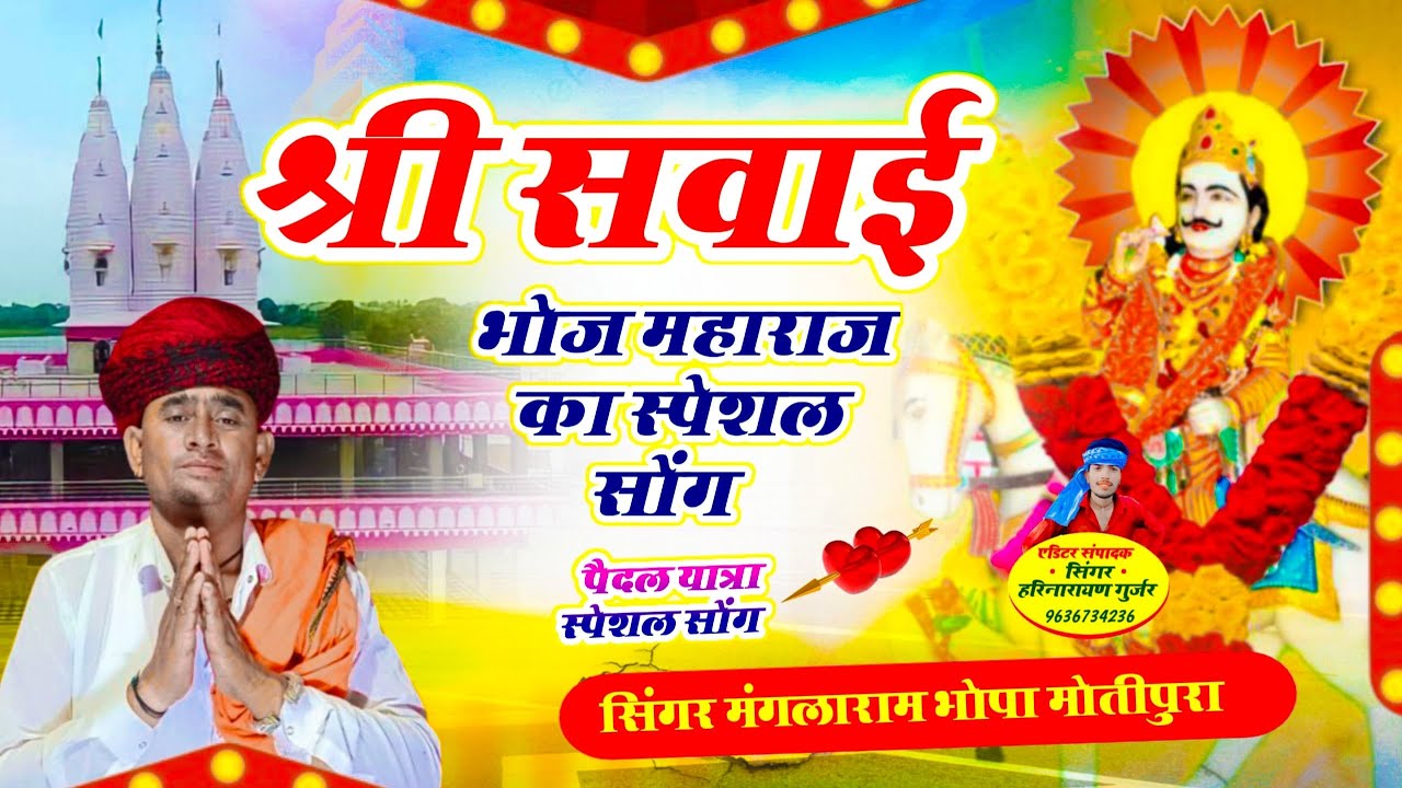 Song {49} श्री सवाई भोज महाराज का बहूत ही सुंदर भजन !! मंगलाराम जी भोपा मोतीपुरा !! 