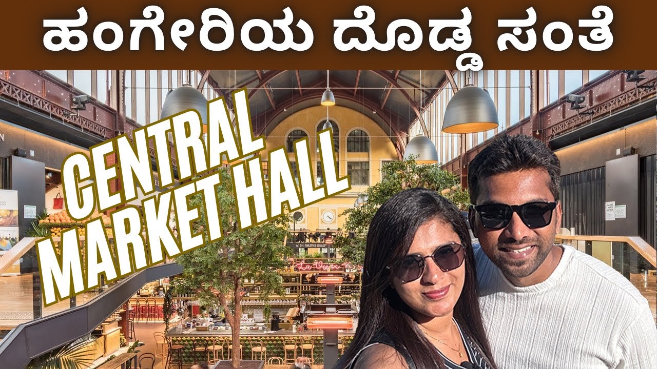 ಈ vlog ಸಿಕ್ಕಪಟ್ಟೆ ಮಜಾ ಇದೆ ನೋಡಿ 😂| Budapest Market Tour | Hungary 🇭🇺 | Mysore Couple