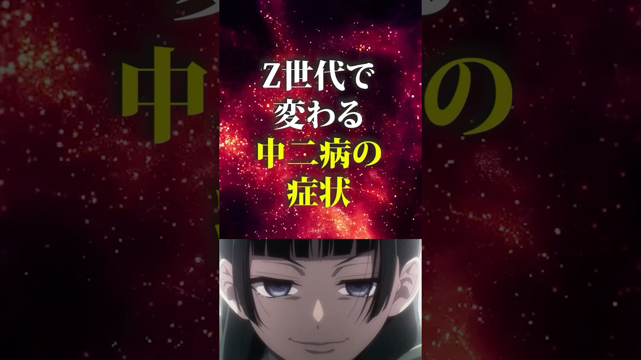 実はZ世代で変わってしまった厨二病の症状 #shorts