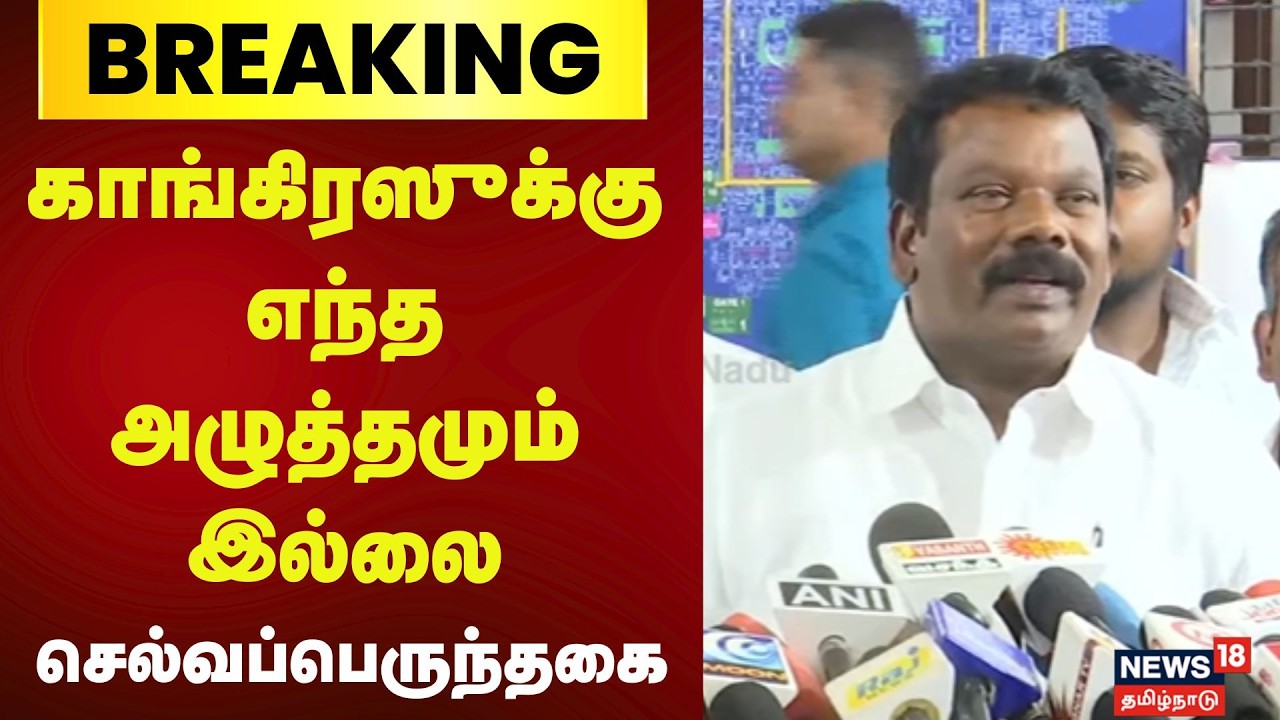 Congress | காங்கிரஸுக்கு எந்த அழுத்தமும் இல்லை -  Selvaperunthagai பேட்டி | DMK | DMDK