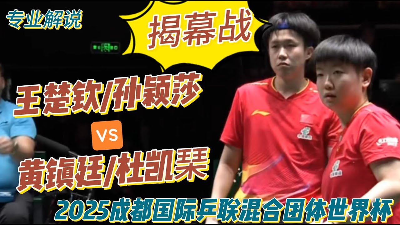 莎头首秀！王楚钦/孙颖莎vs黄镇廷/杜凯琹  | Wang Chuqin/Sun Yingsha| 专业解说 | 2025成都国际乒联混合团体世界杯20251130