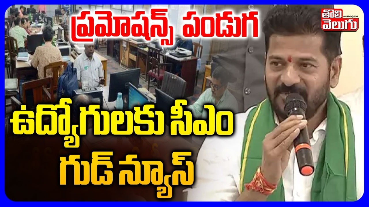 ఉద్యోగులకు సీఎం రేవంత్ గుడ్ న్యూస్ | CM Revanth Promotion To Panchayat Raj Staff | Tolivelugu