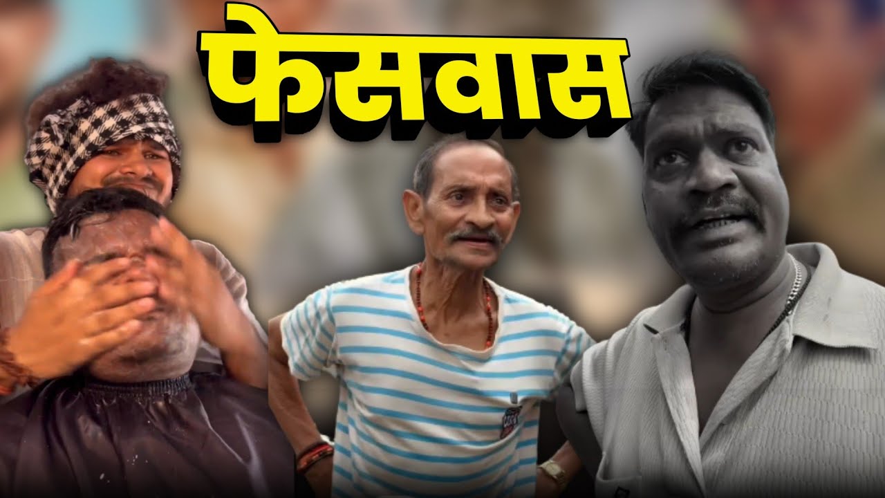 धनेश साहू फेसवास कॉमेडी | छत्तीसगढ़ी कॉमेडी 🤣😂 #cgcomedy 