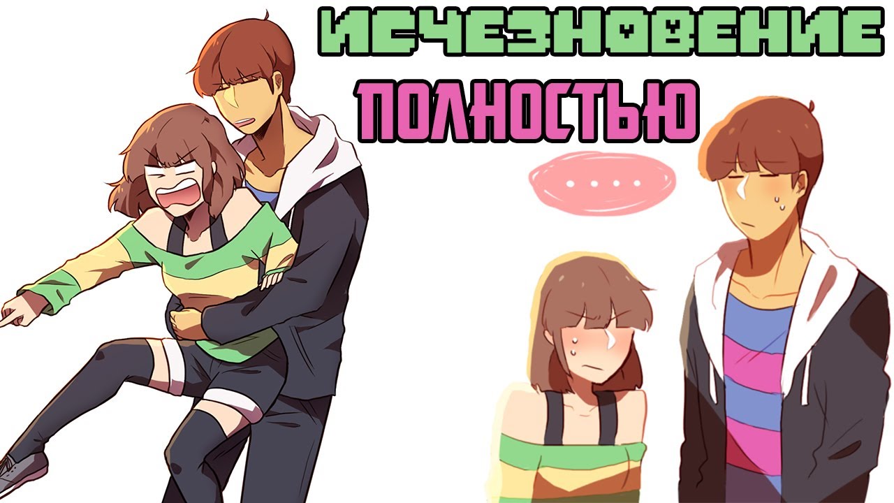 Undertale комикс - Любовь Чары и Фриск [Fading Away] - Полностью