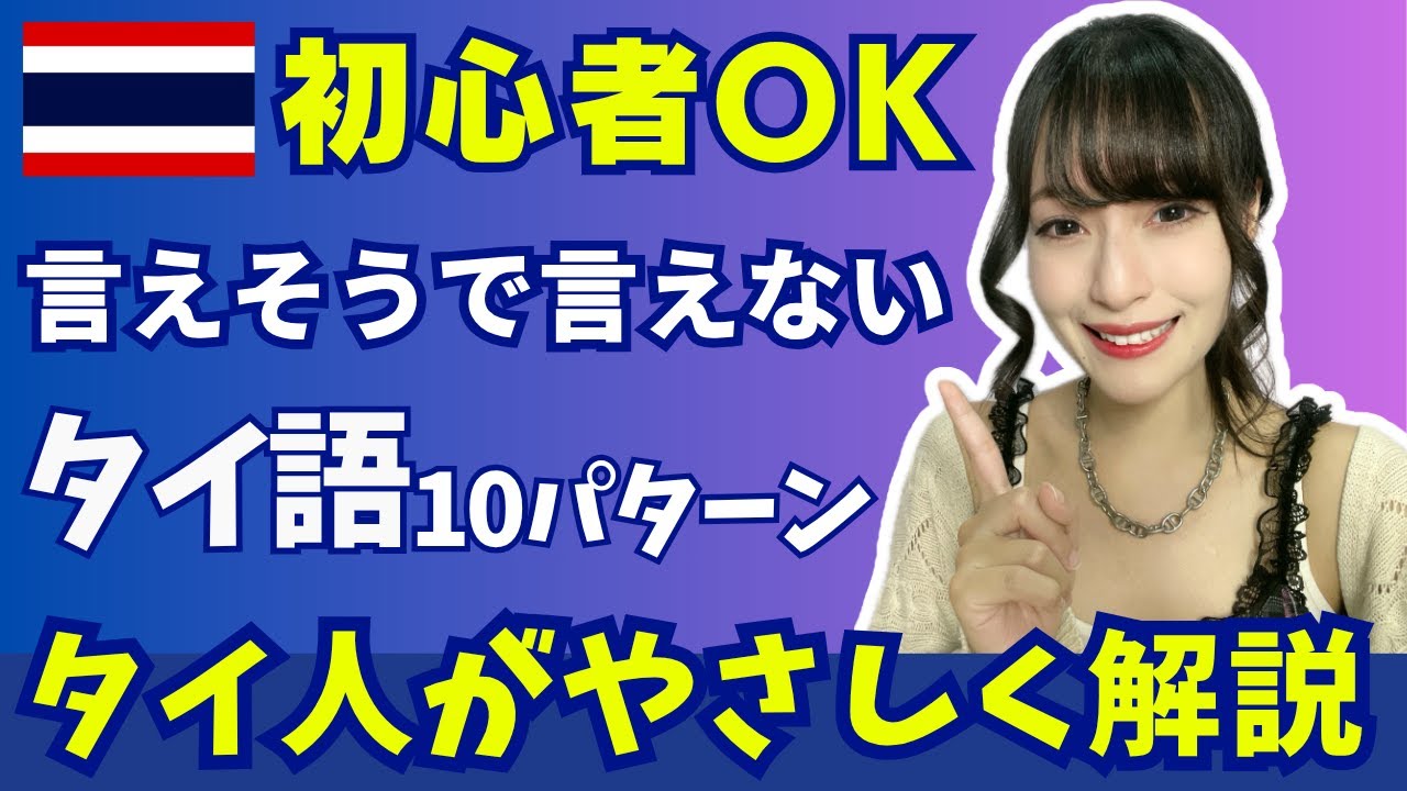 【初心者OK】言えそうで言えない⁉ タイ語10パターンをご紹介