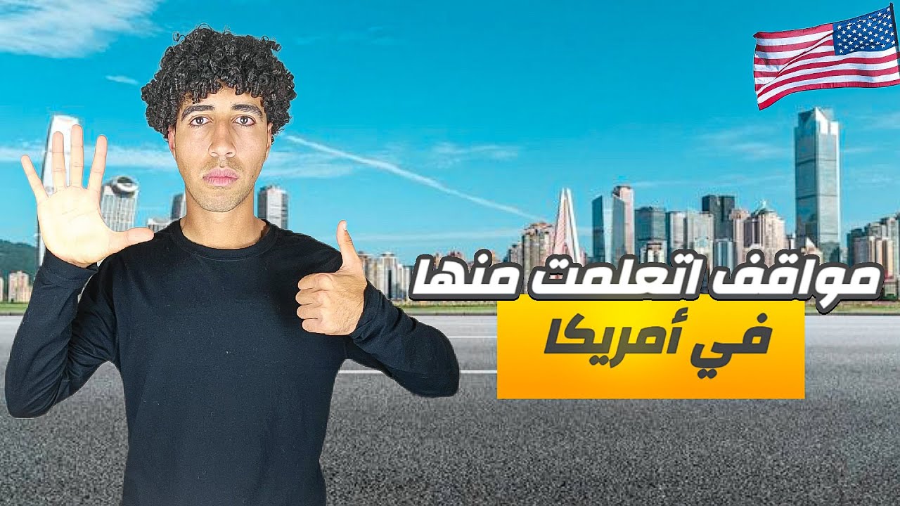 خمس مشاكل حصلتلي أول سنتين في أمريكا🇺🇸