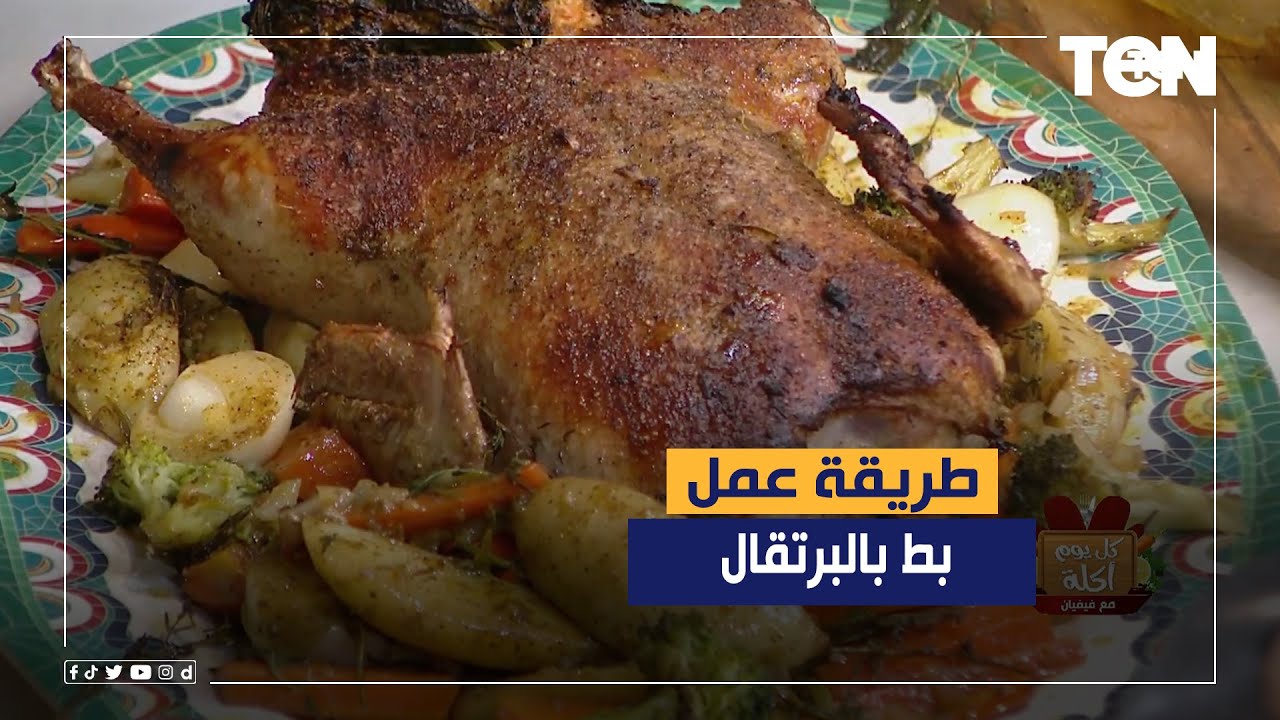 طريقة عمل بط بالبرتقال مع الشيف فيفيان فريد