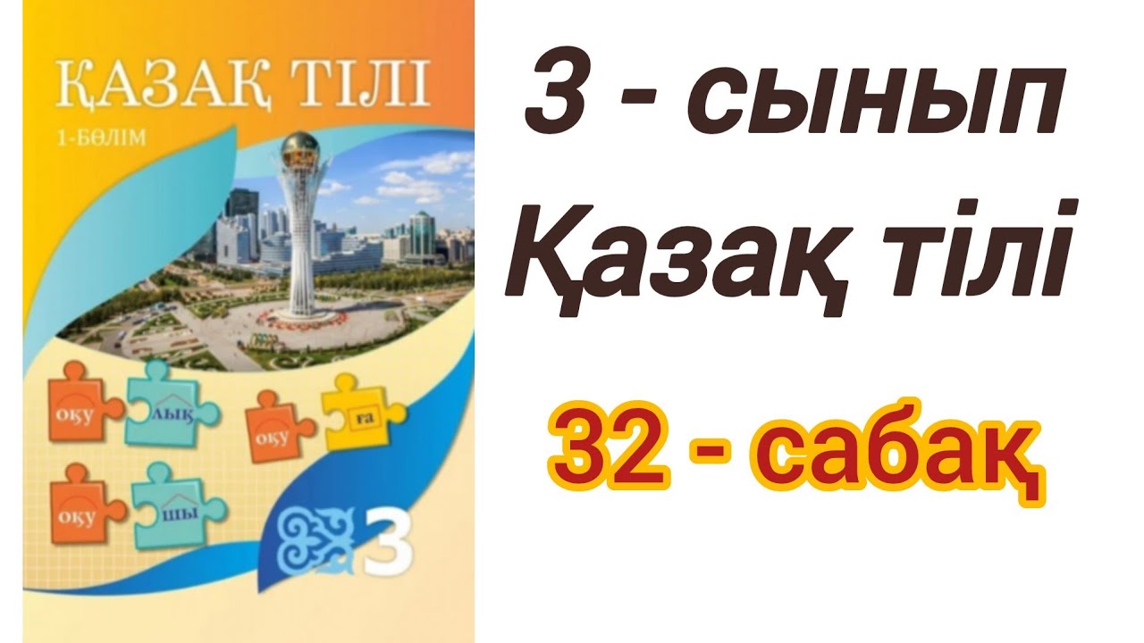 3 сынып. Қазақ тілі. 32-сабақ. Сөйлеу мәдениетіне үйренемін. #edubala #3сыныпқазақтілі32сабақ