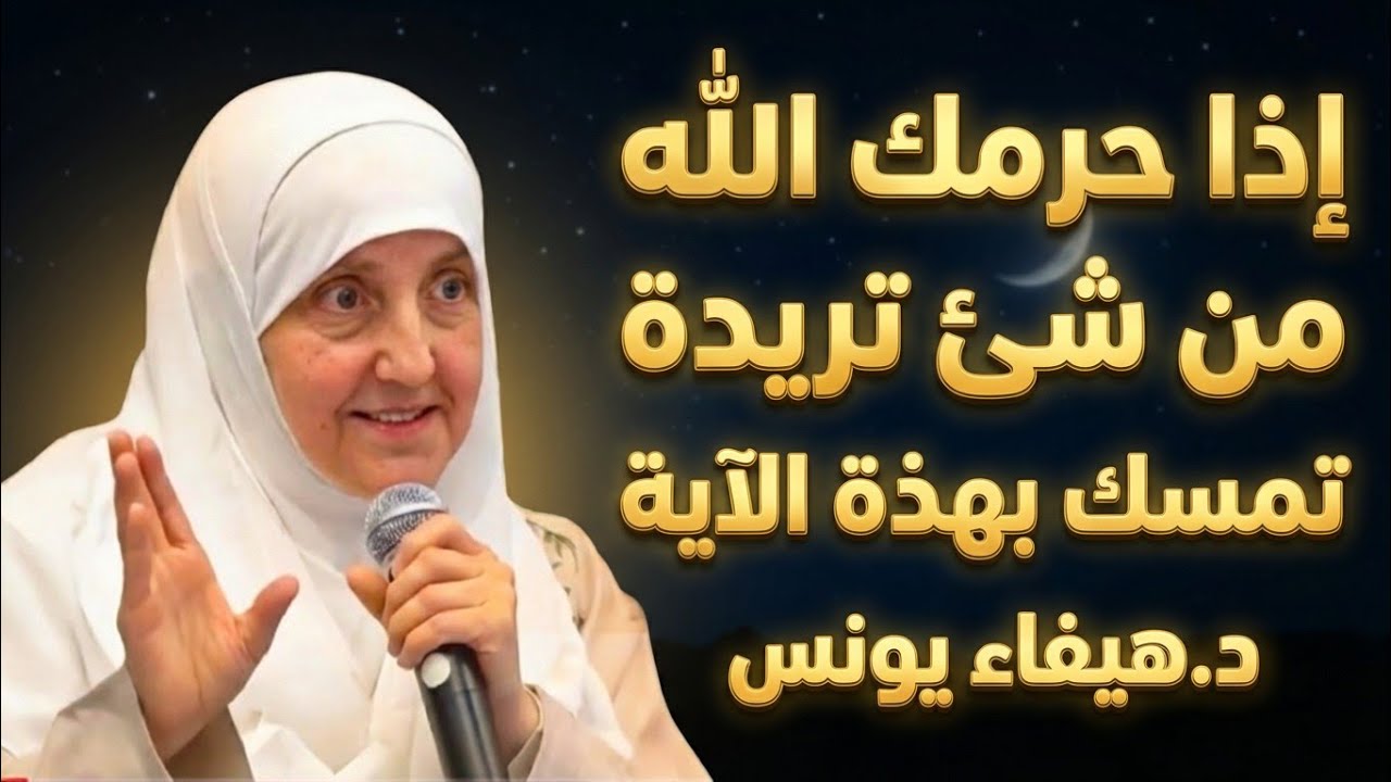 إذا حرمك الله من شئ تريدة بشدة تمسك بهذه الآية ، وراقب النتيجة ، أبشر بالخير والبركات | د.هيفاء يونس