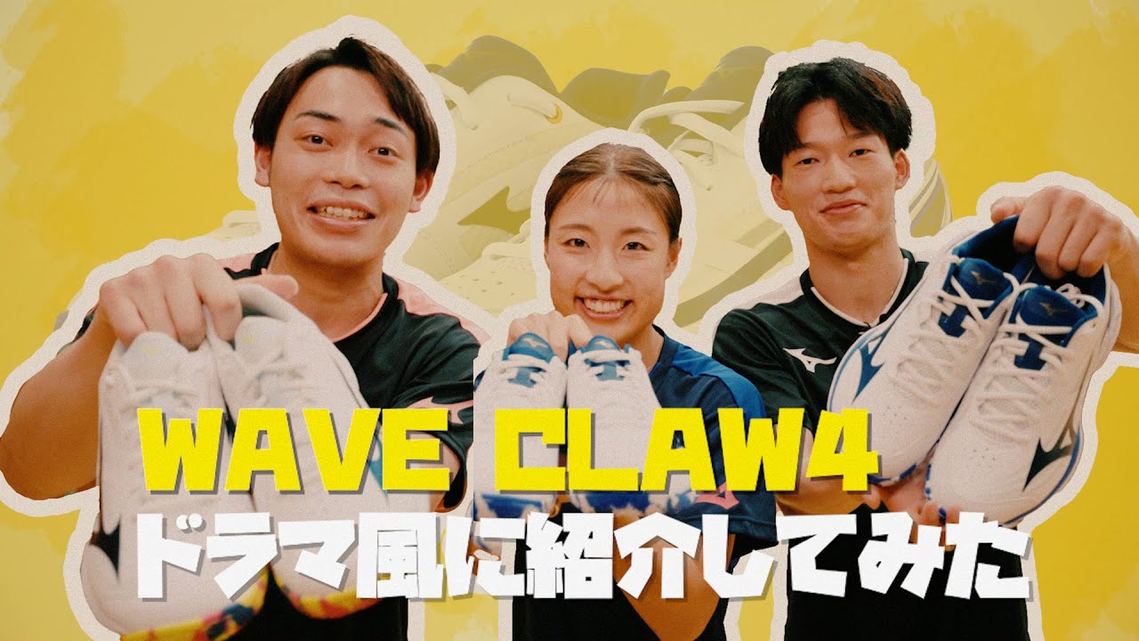 【バドミントンシューズ】WAVE CLAW4 ドラマ仕立てでレビュー