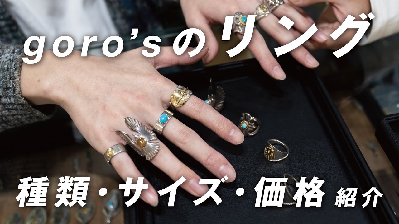 【 ゴローズ 】リングは即戦力&金額面でもお得！指輪の種類やサイズ、価格、付け方を教えます！先金フェザーリングなどの特大フェザーリングも！平打ちリングの値段は意外と…？【 goro's 】