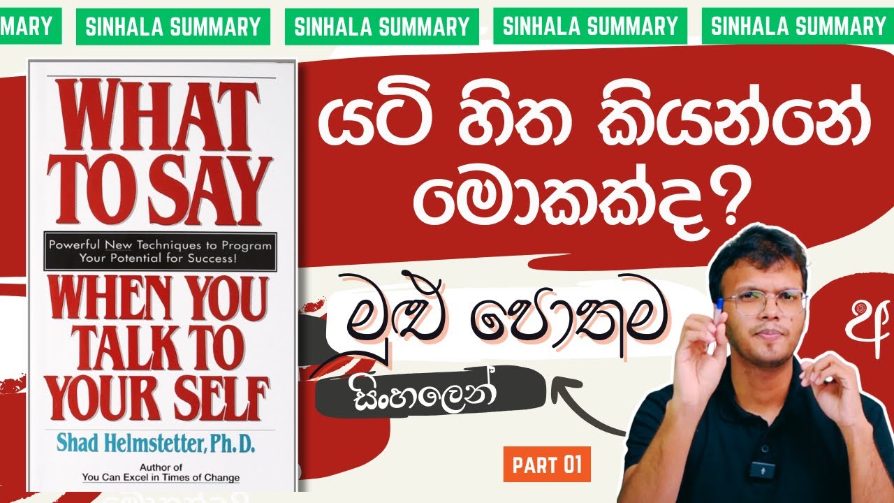 What is Subconscious Mind? (යටි හි​ත) | What to Say When You Talk to Yourself Review | Part #1