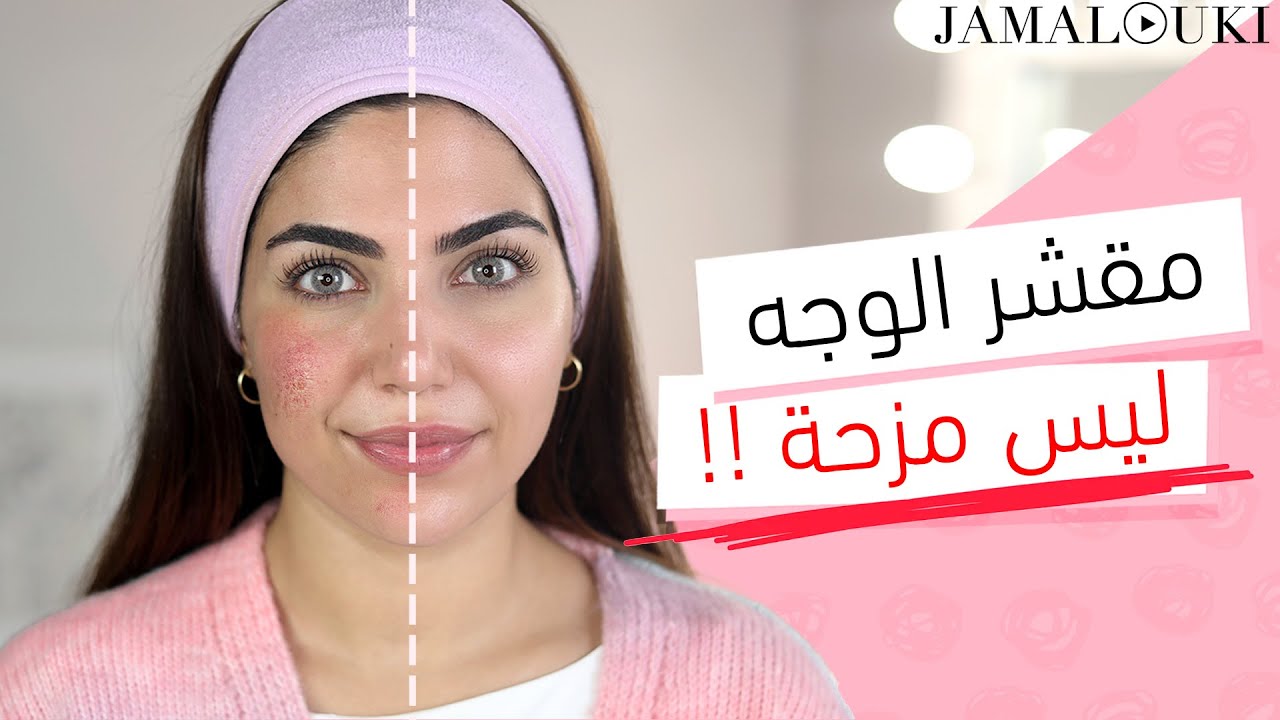 مقشر للوجه: إياكِ أن تدمّري بشرتكِ بارتكابكِ هذه الأخطاء أثناء تقشير البشرة | العناية بالبشرة