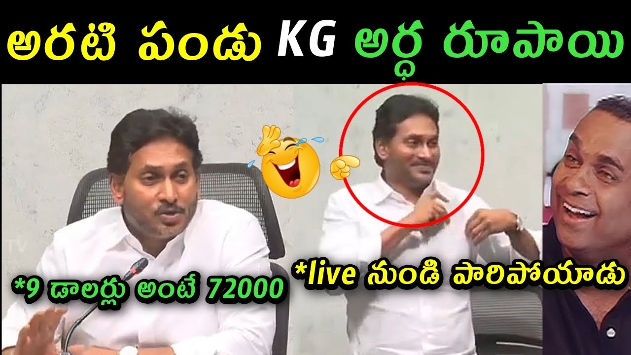 Ys Jagan latest press meet trolls | jagan comments on parakaamani and banana kg formers trolls |