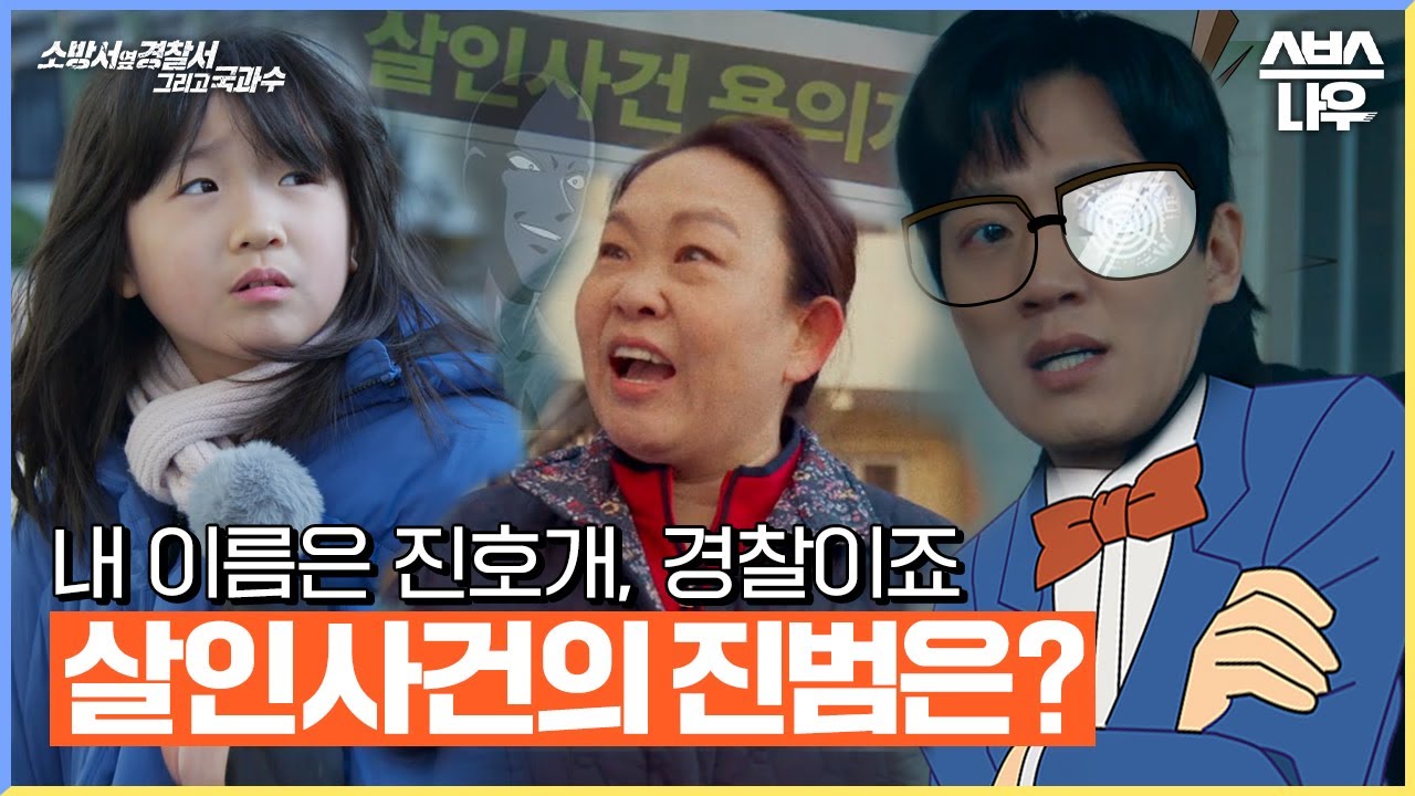내 이름은 진호개, 경찰이죠👓 용수철 아줌마를 죽인 진범을 찾아라! #소방서옆경찰서그리고국과수｜SBSNOW