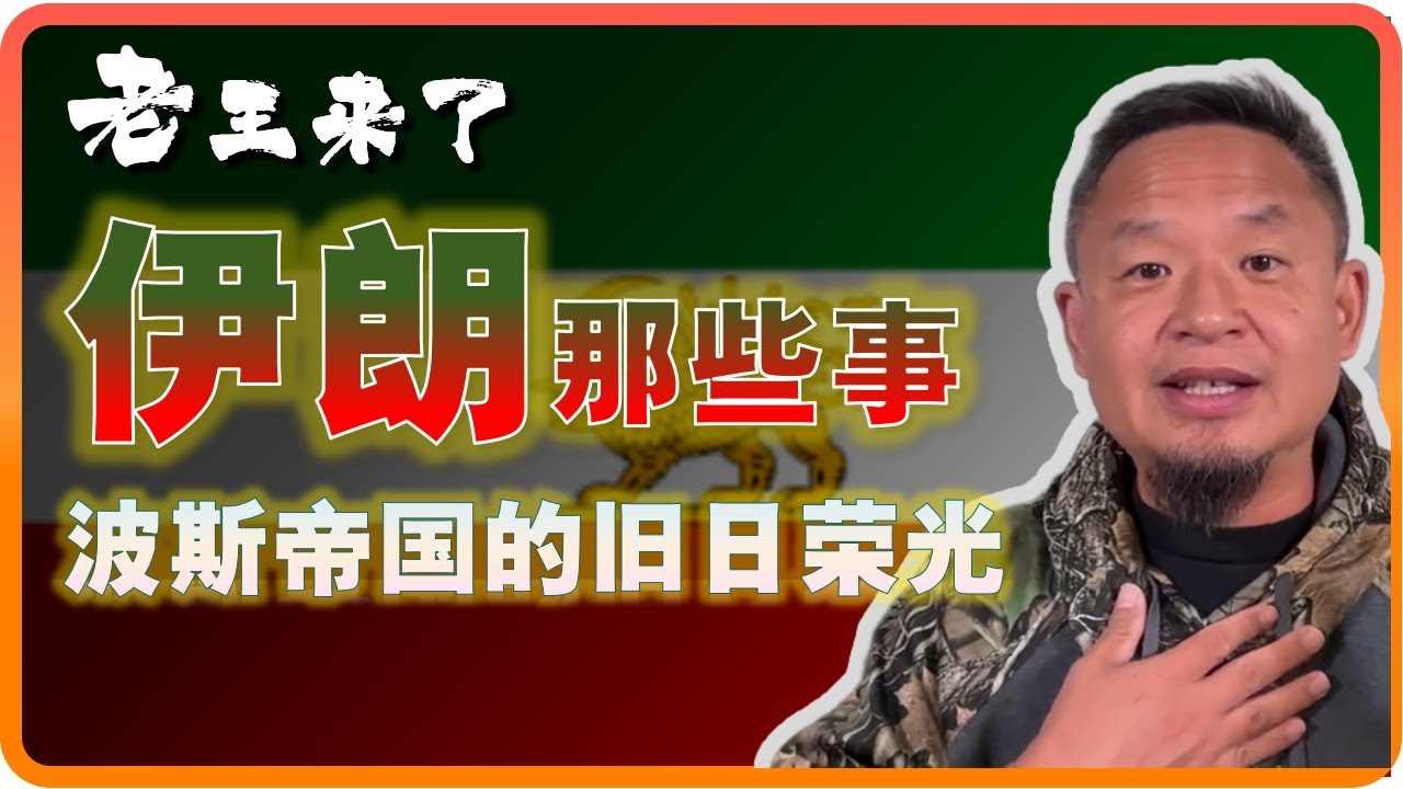 老王来了：伊朗的前世今生 | 波斯帝国与以色列 || 老王一次跟你说明白 