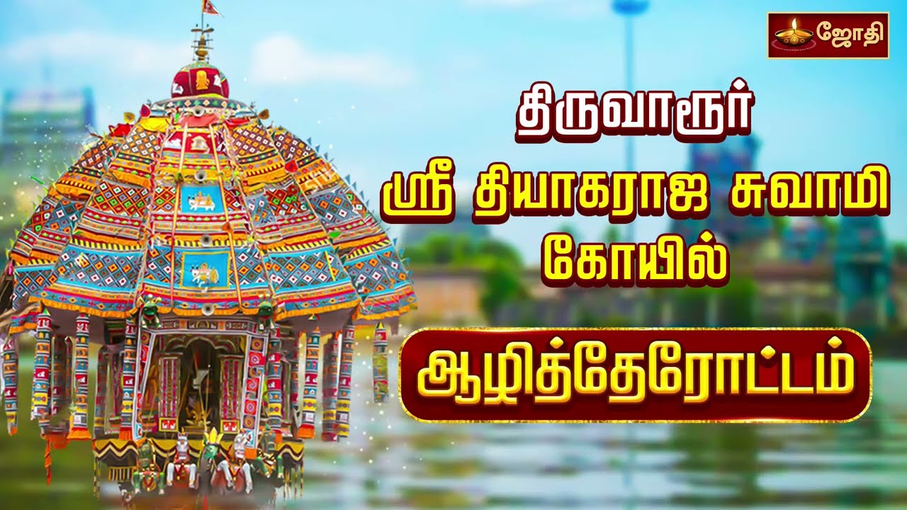 ஆழித்தேரோட்டம் | Thiruvarur ther 2025 | Aazhi Therottam | Thiyagarajaswamy temple | JothiTv